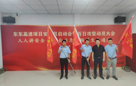 洪騰高速項目開(kāi)展安全月啟動(dòng)會(huì )暨百日攻堅動(dòng)員大會(huì )